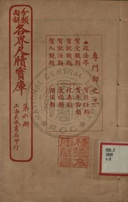 《分類句解各界尺牘寶庫 第六卷》 作者:王大錯編輯 1926年  PDF下载-汉笺公版书