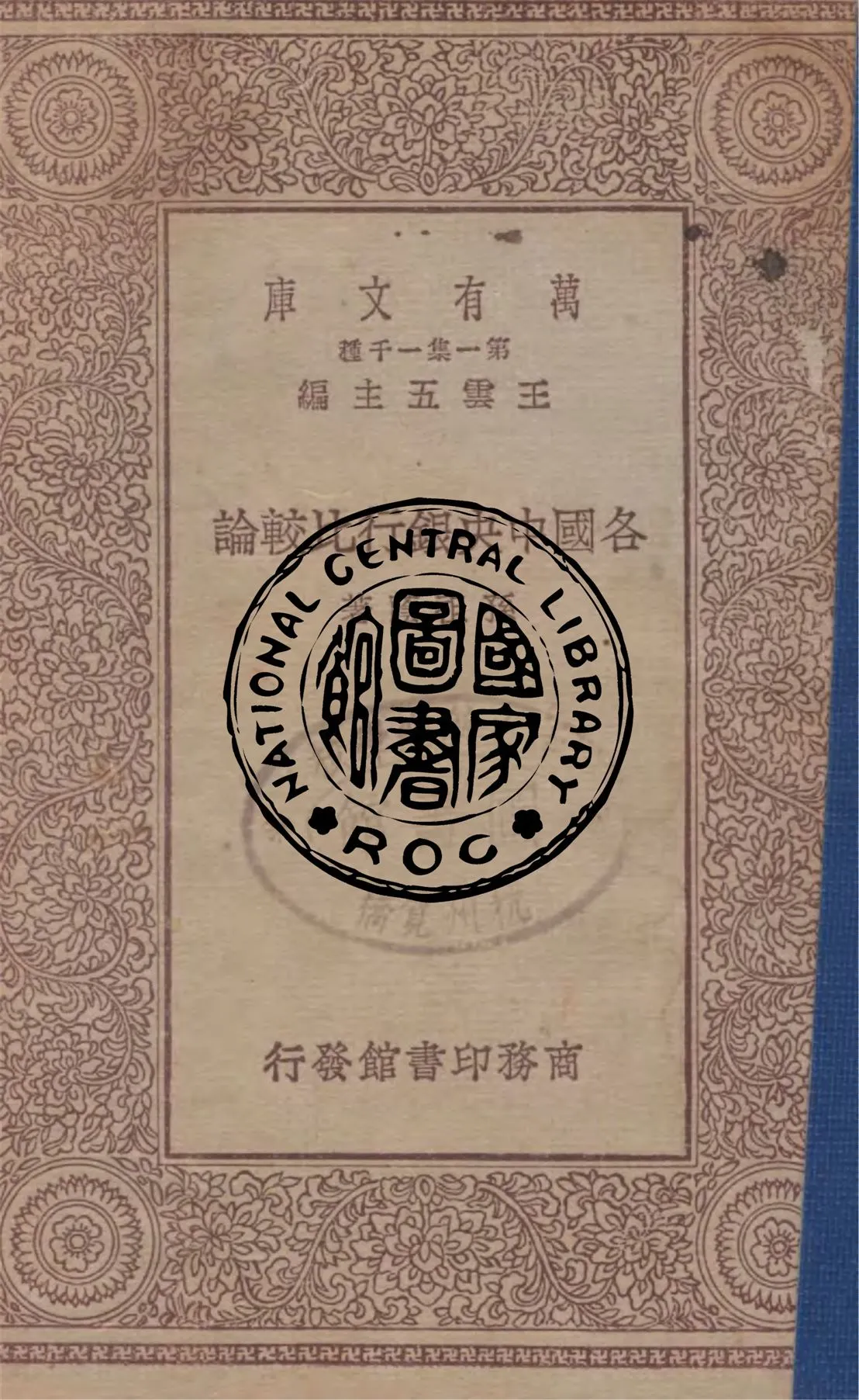 《各國中央銀行比較論》 作者:孫祖蔭著 1929年  PDF下载-汉笺公版书