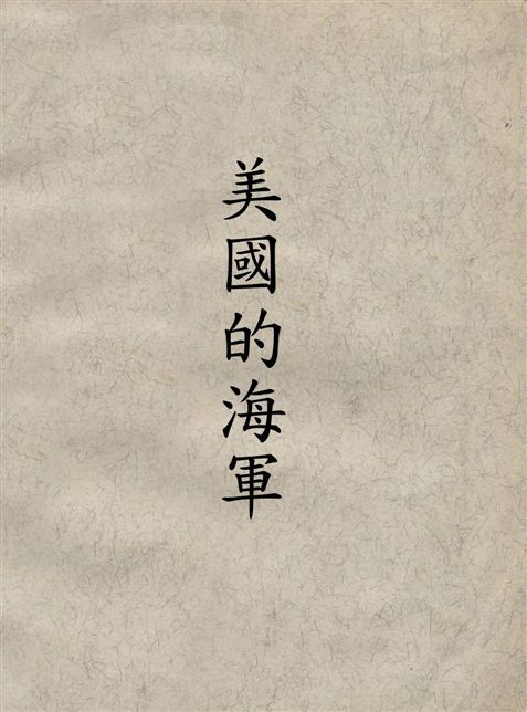 《美國的海軍》 作者:包潑(David H. Poper)著 19--?年  PDF下载-汉笺公版书