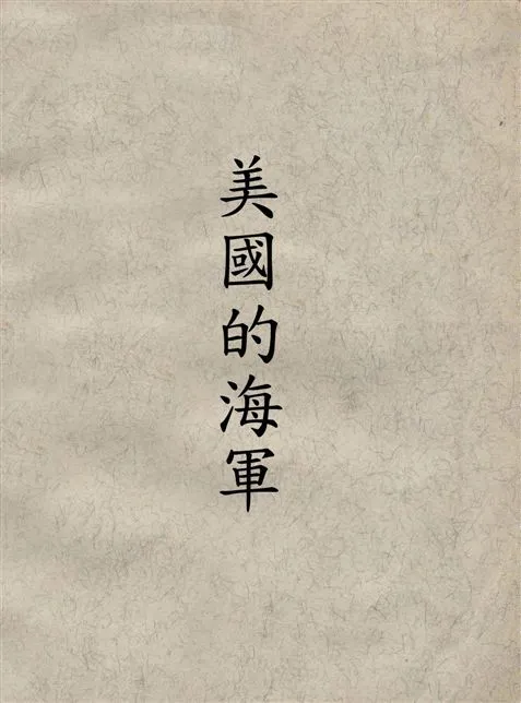 《美國的海軍》 作者:包潑(David H. Poper)著 19--?年  PDF下载-汉笺公版书