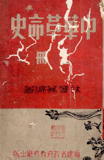 《中華革命史 v.1》 作者:林肇茀編著 1942年  PDF下载-汉笺公版书