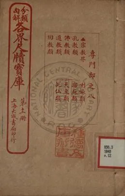 《分類句解各界尺牘寶庫 第十二卷》 作者:王大錯編輯 1926年  PDF下载-汉笺公版书