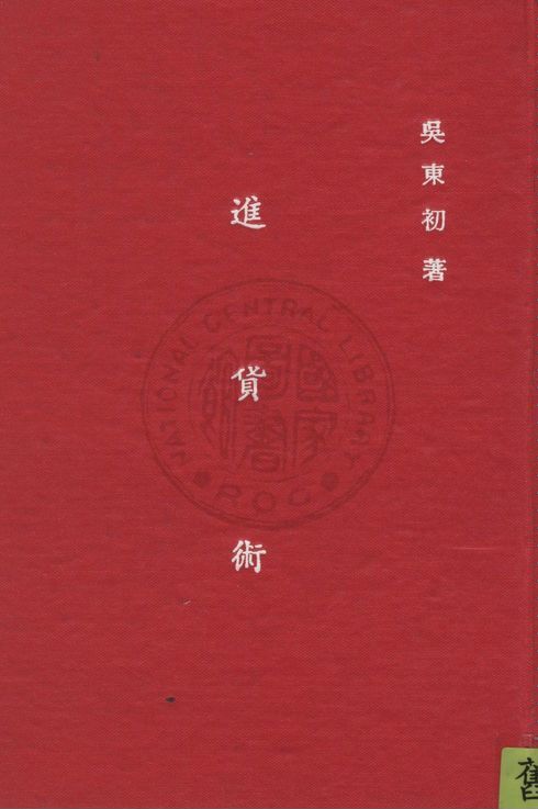 《進貨術》 作者:吳東初撰 1934年  PDF下载-汉笺公版书