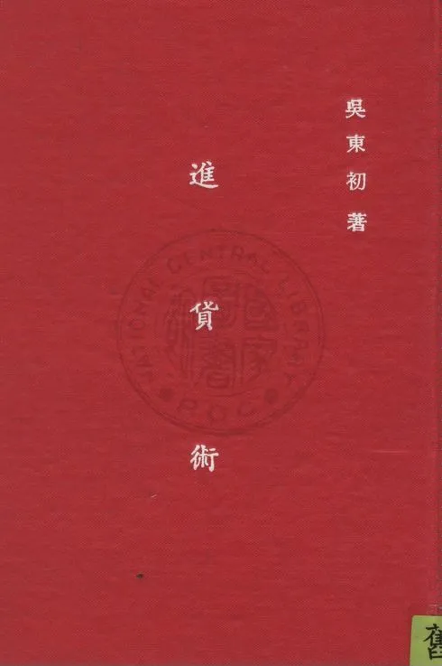 《進貨術》 作者:吳東初撰 1934年  PDF下载-汉笺公版书