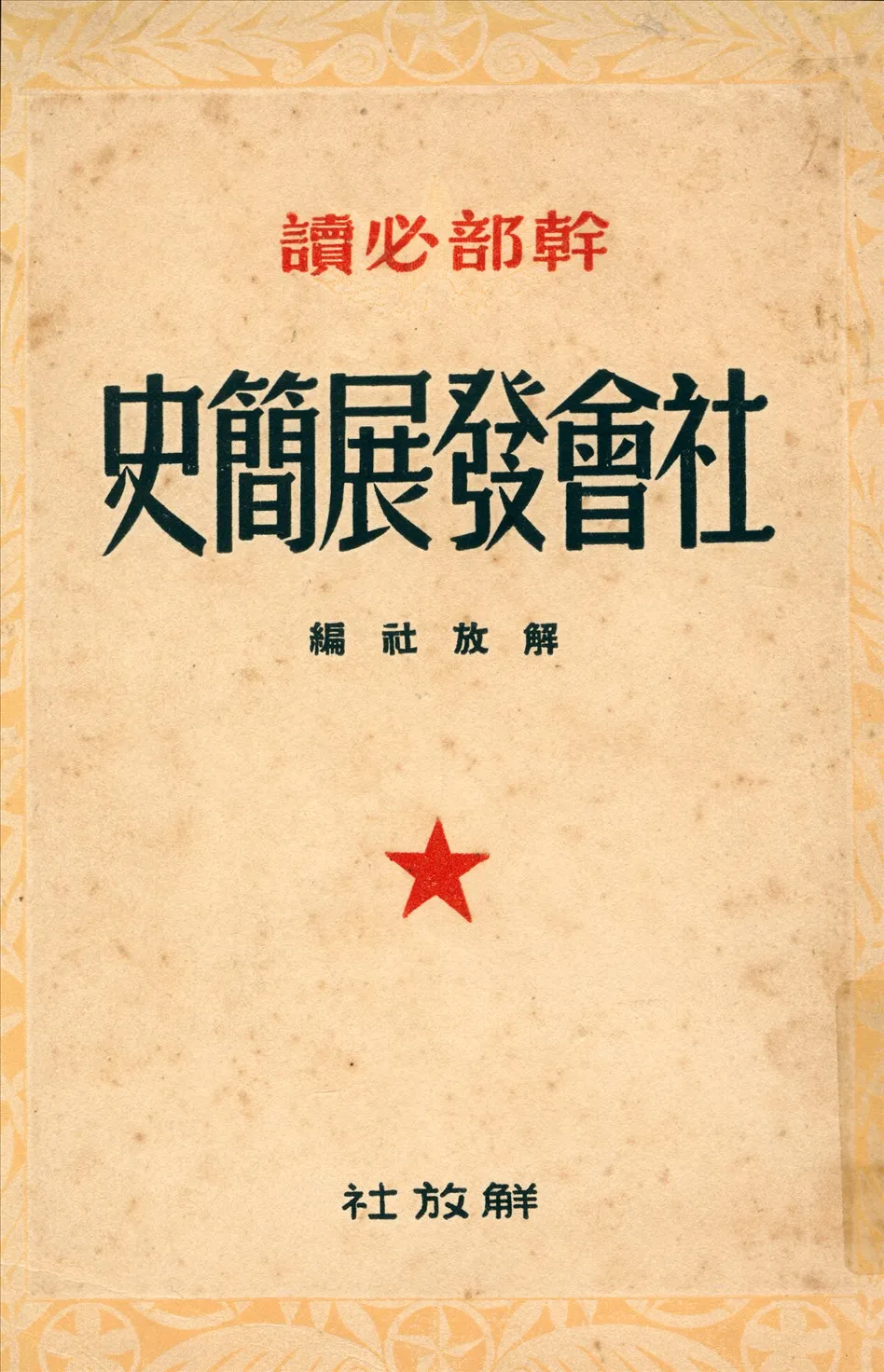 《社會發展簡史》 作者:解放社編 1949年  PDF下载-汉笺公版书