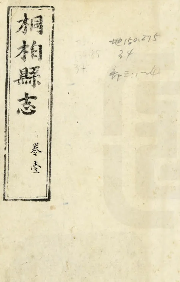 《桐柏縣誌》编撰：巩敬绪 清乾隆18年[1753] PDF下载-汉笺公版书