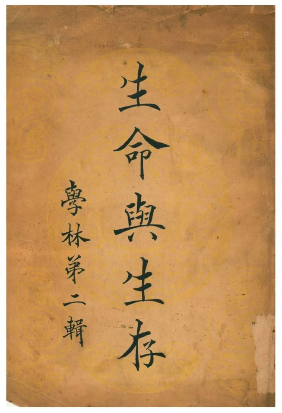 生命與生存 1940年 作者:學林社編輯 PDF下载-汉笺公版书