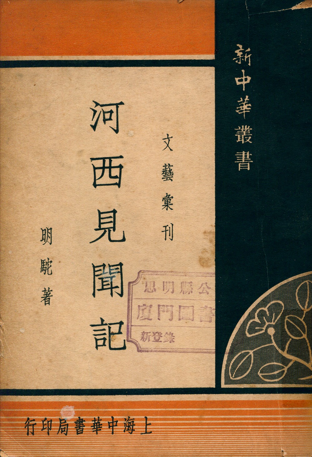 《河西見聞記》 作者:明駝著 1934年  PDF下载-汉笺公版书
