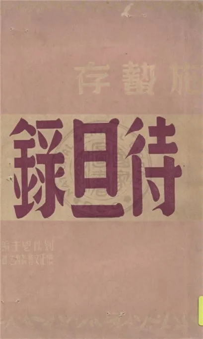 《待旦錄》 作者:施蟄存著 1947年  PDF下载-汉笺公版书
