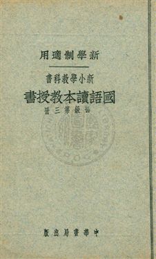 《國語讀本教授書 v.3》 作者:陳白, 張德騵, 顧相, 黃鐵崖編 ; 鄧慶瀾, 張相, 戴克敦, 劉傳厚校 1924年  PDF下载-汉笺公版书