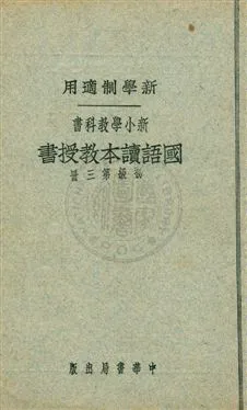 《國語讀本教授書 v.3》 作者:陳白, 張德騵, 顧相, 黃鐵崖編 ; 鄧慶瀾, 張相, 戴克敦, 劉傳厚校 1924年  PDF下载-汉笺公版书