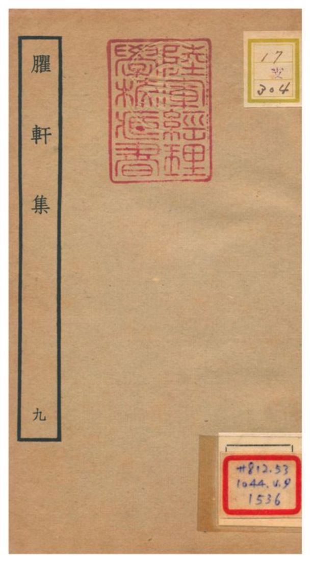 《臞軒集 v.9》 作者:王邁撰 不詳年  PDF下载-汉笺公版书