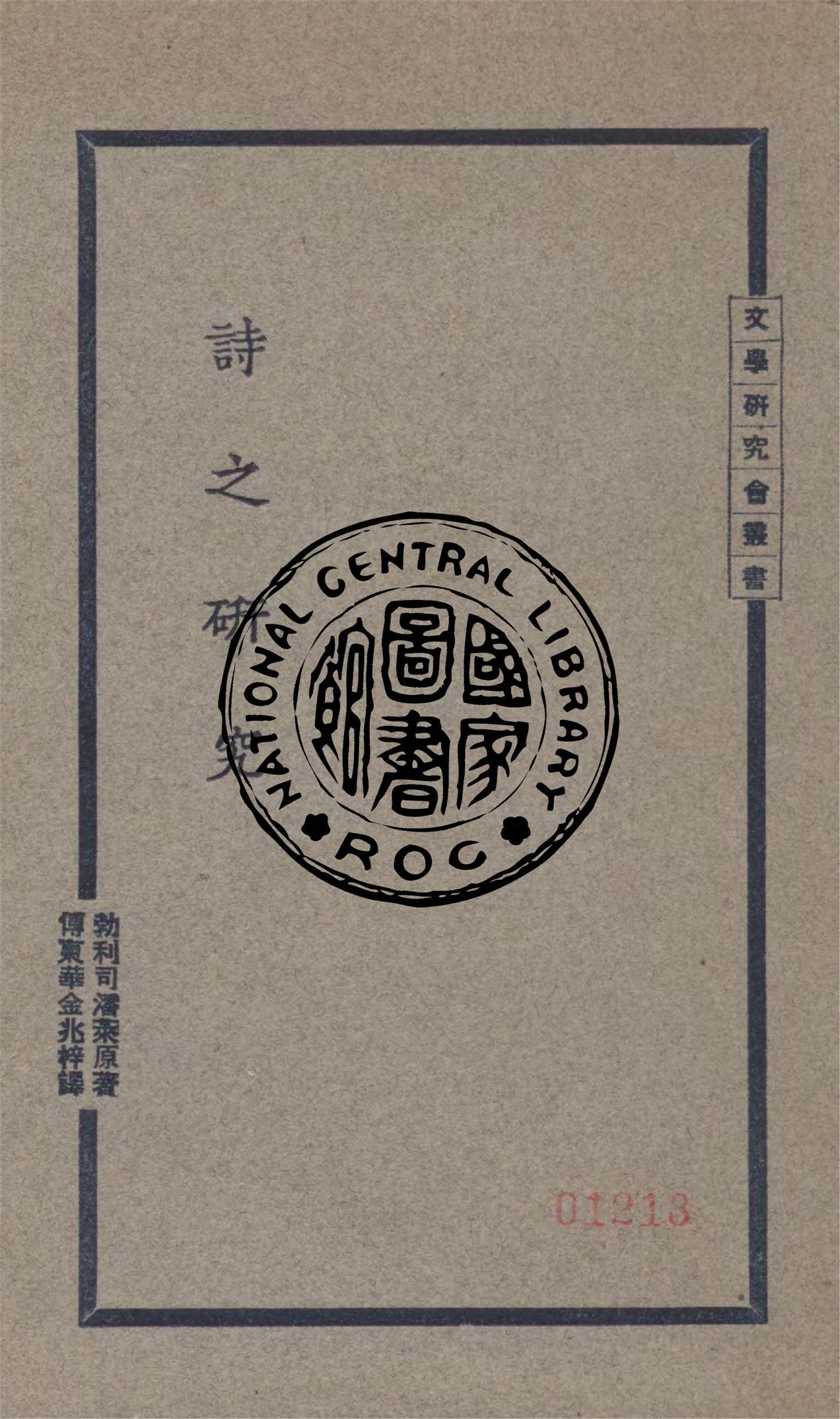 《詩之研究》 作者:勃利司潘萊著 ; 傅東華, 金兆梓合譯 1927年  PDF下载-汉笺公版书