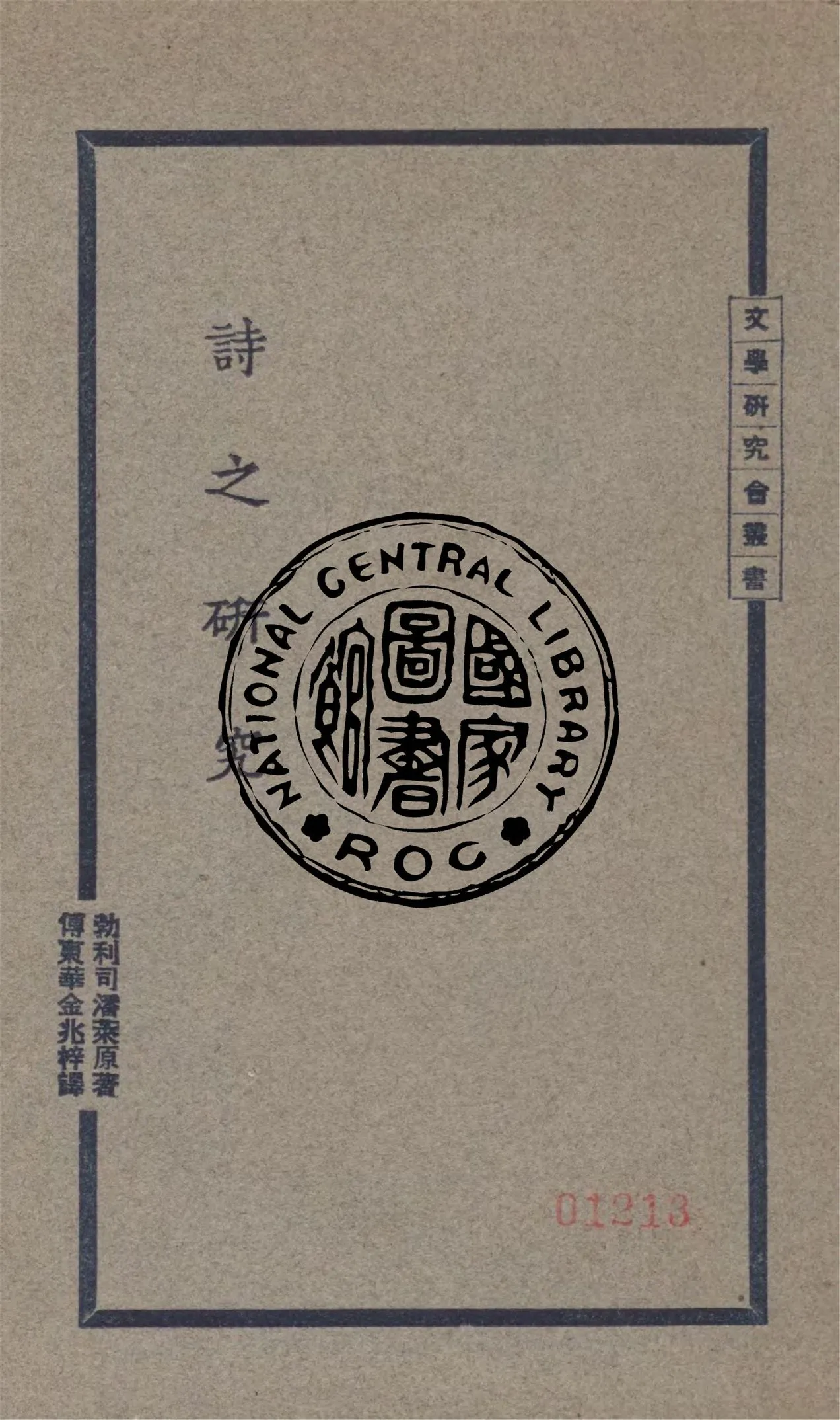 《詩之研究》 作者:勃利司潘萊著 ; 傅東華, 金兆梓合譯 1927年  PDF下载-汉笺公版书