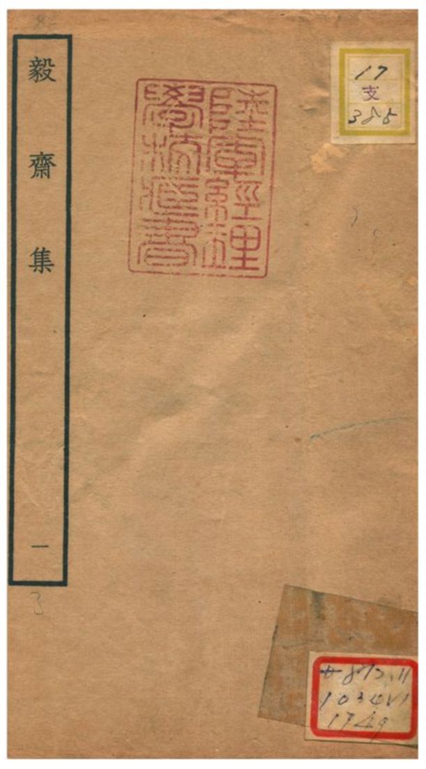 《毅齋集 V1.》 作者:王洪撰 不詳年  PDF下载-汉笺公版书