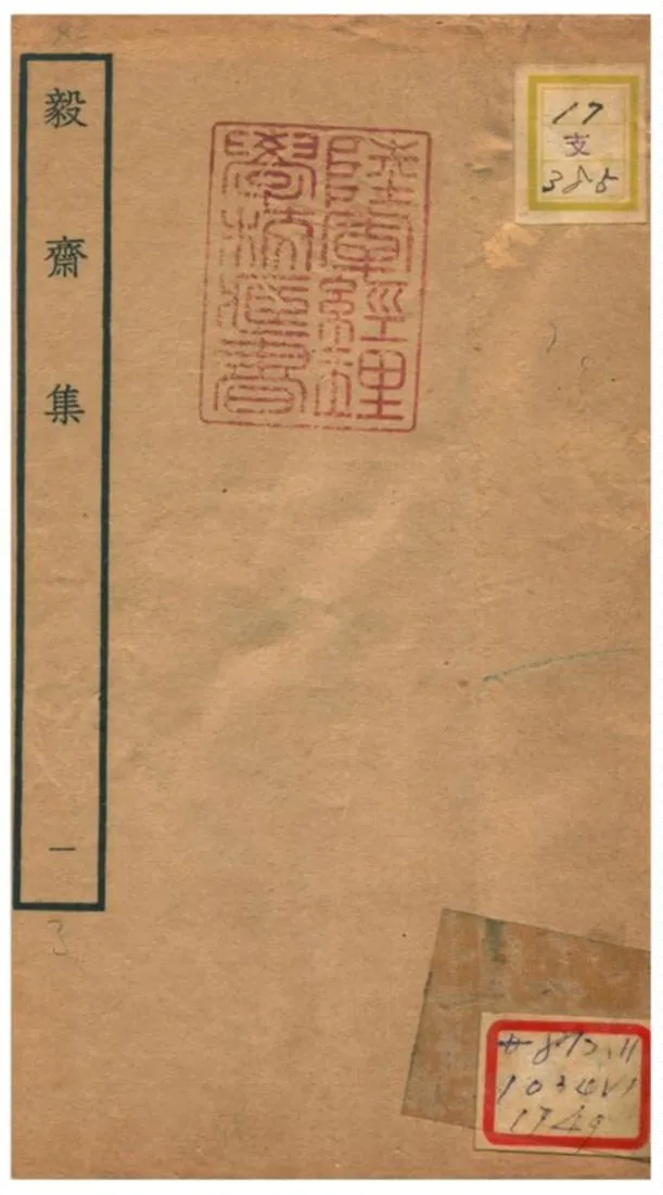 《毅齋集 V1.》 作者:王洪撰 不詳年  PDF下载-汉笺公版书