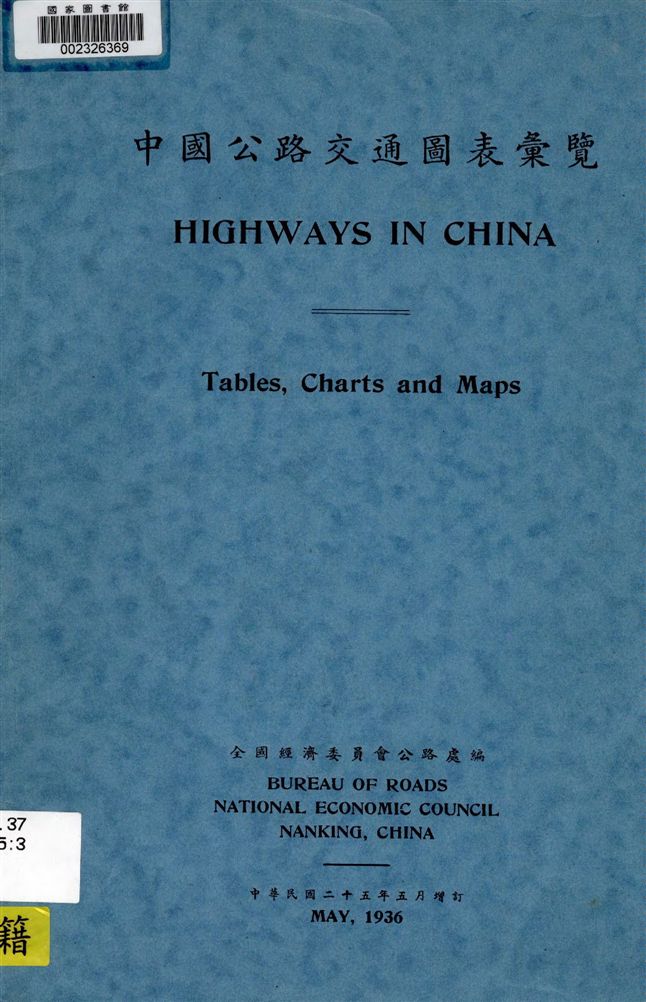《中國公路交通圖表彙覽》 作者:全國經濟委員會公路處編 1936年  PDF下载-汉笺公版书