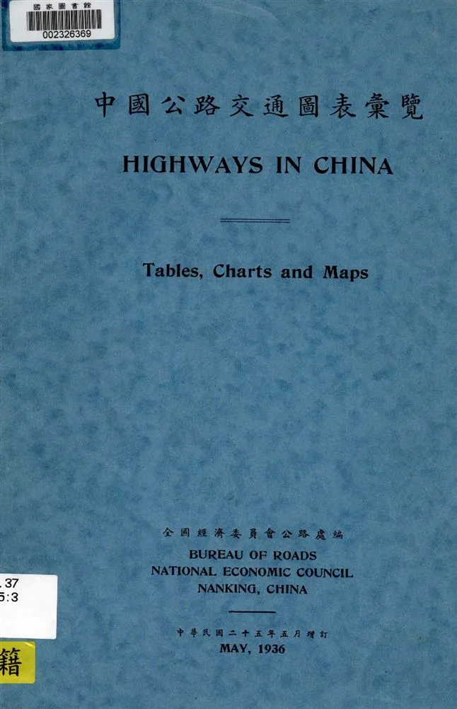 《中國公路交通圖表彙覽》 作者:全國經濟委員會公路處編 1936年  PDF下载-汉笺公版书