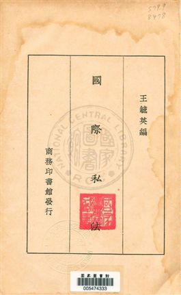 《國際私法》 作者:王毓英編 1931年  PDF下载-汉笺公版书