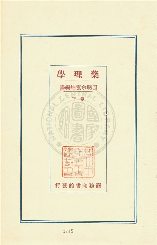 《藥理學 v.2》 作者:(日本)林春雄原著 ; 余雲岫編譯 1933年  PDF下载-汉笺公版书