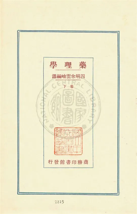 《藥理學 v.2》 作者:(日本)林春雄原著 ; 余雲岫編譯 1933年  PDF下载-汉笺公版书