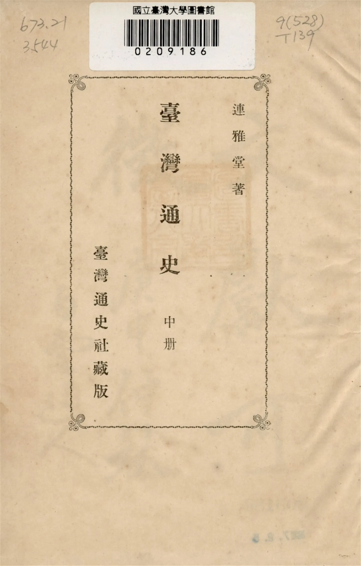 《臺灣通史 v.2》 作者:連雅堂著 1920年  PDF下载-汉笺公版书