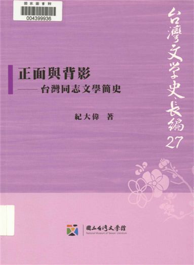 《正面與背影》 作者:紀大偉著 2012年  PDF下载-汉笺公版书