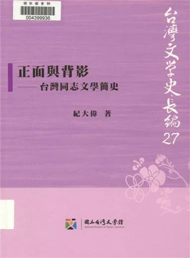 《正面與背影》 作者:紀大偉著 2012年  PDF下载-汉笺公版书