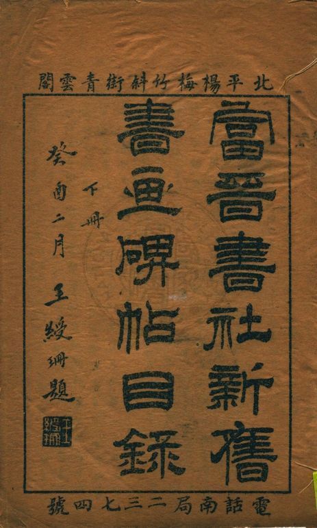 富晉書社新舊書畫碑帖目錄 v.2 1933年 作者:著者不詳 PDF下载-汉笺公版书