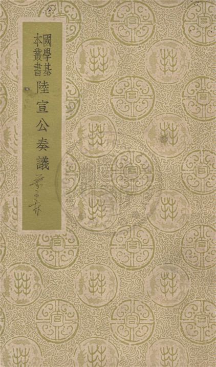 《陸宣公奏議》 作者:陸贄著 1939年  PDF下载-汉笺公版书