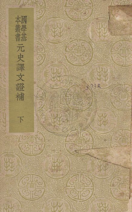 《元史譯文證書 v.2》 作者:(清)洪鈞撰 1937年  PDF下载-汉笺公版书