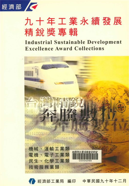 《九十年工業永續發展精銳獎專輯》 作者:經濟部工業局 2001年  PDF下载-汉笺公版书