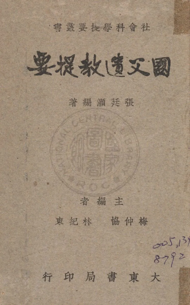 國父遺教提要 1948年 作者:張廷灝編 PDF下载-汉笺公版书