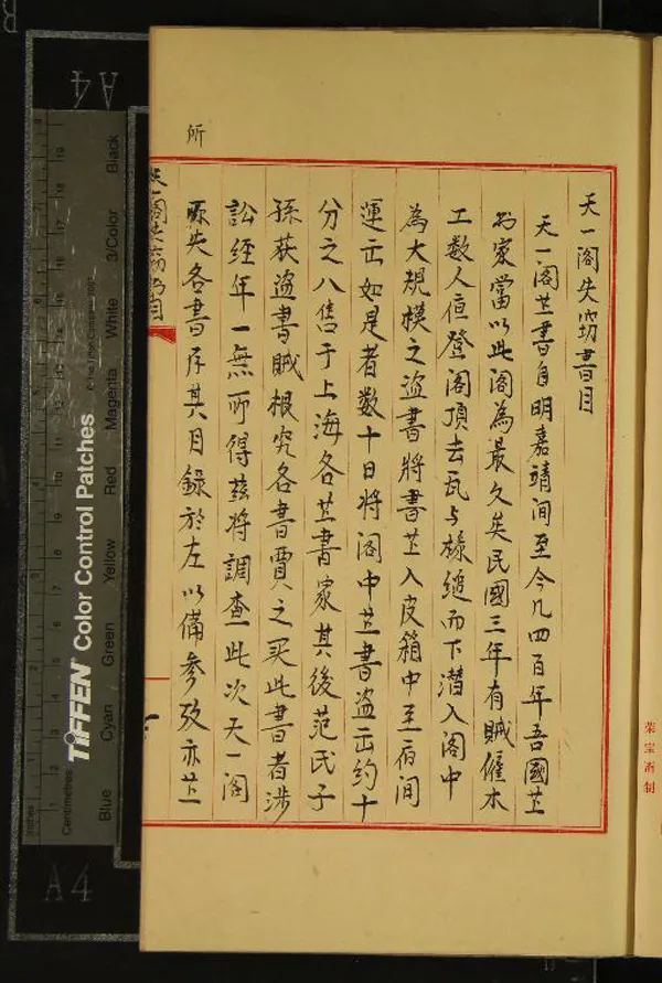 《天一閣失竊書目不分卷》作者：(當代)繆荃孫編  抄本  PDF下载-汉笺公版书