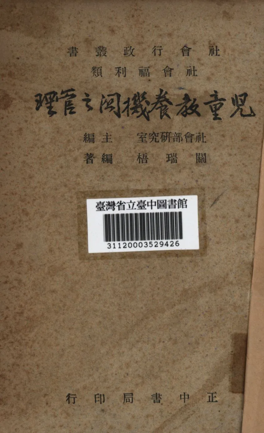 《兒童教養機關之管理》 作者:關瑞梧編著; 1947年  PDF下载-汉笺公版书