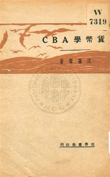 《貨幣學ABC》 作者:沈藻墀著 1931年  PDF下载-汉笺公版书