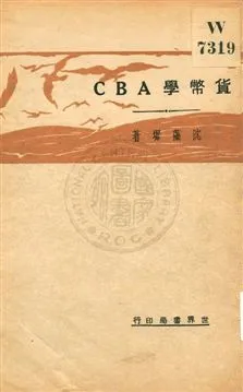 《貨幣學ABC》 作者:沈藻墀著 1931年  PDF下载-汉笺公版书