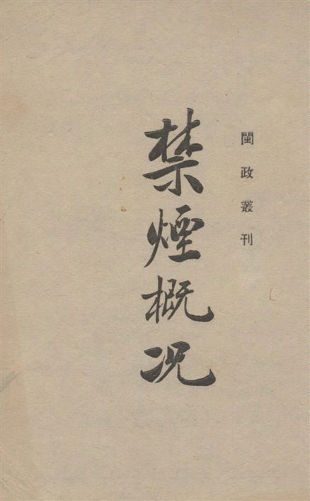 《福建省禁煙概况》 作者:福建省政府秘書處編 1939年  PDF下载-汉笺公版书