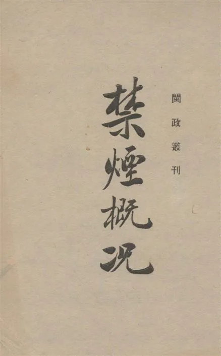 《福建省禁煙概况》 作者:福建省政府秘書處編 1939年  PDF下载-汉笺公版书