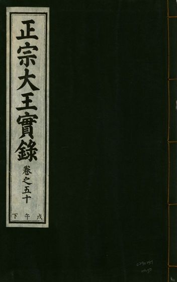 《正宗文成武烈聖仁莊孝大王實錄 五十四卷 v.26 no.50》 作者:著者不詳 1932年  PDF下载-汉笺公版书