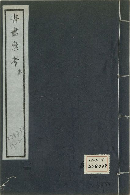 《式古堂書畵彙考 書三十卷, 首一卷, 目錄二卷, 畫三十卷, 首一卷, 目錄二卷 v.64》 作者:(清)卞永譽撰 1922年  PDF下载-汉笺公版书