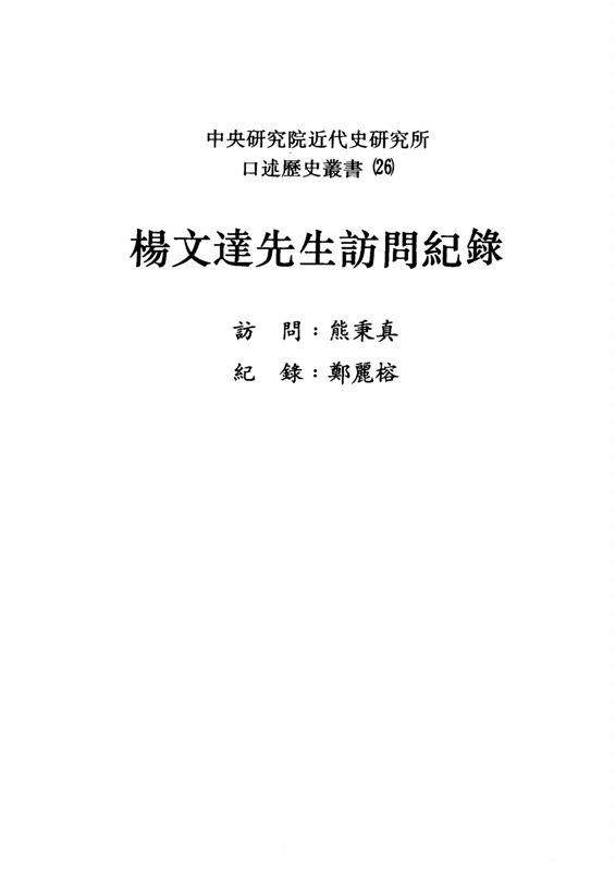 《楊文達先生訪問記錄》 作者:熊秉真訪問 ; 鄭麗榕紀錄 1991年  PDF下载-汉笺公版书