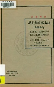 《英美社交風土談 v.1》 作者:周樹培編譯 1925年  PDF下载-汉笺公版书