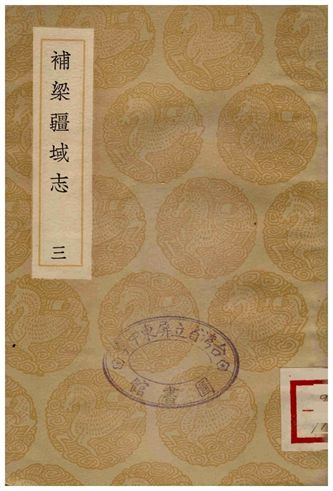《補梁疆域志(三)》 作者:洪齮孫 1936年  PDF下载-汉笺公版书