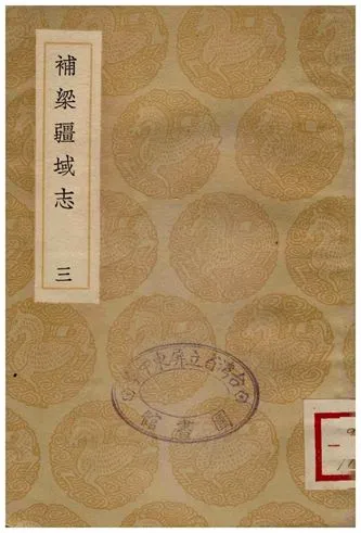 《補梁疆域志(三)》 作者:洪齮孫 1936年  PDF下载-汉笺公版书