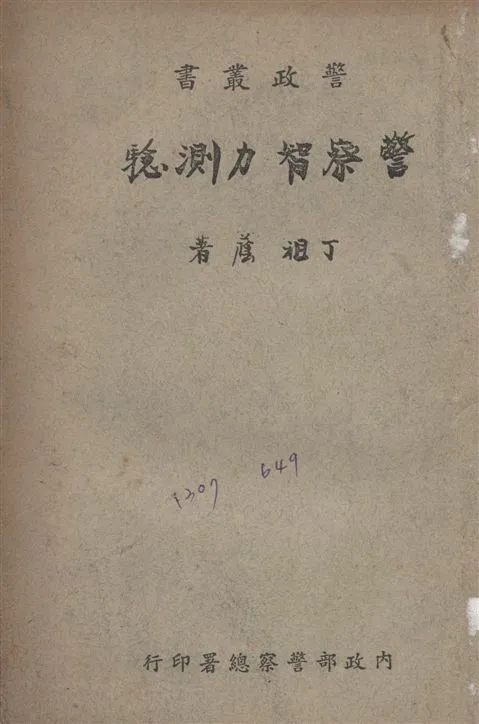 《警察智力測驗》 作者:丁祖蔭撰 1947年  PDF下载-汉笺公版书