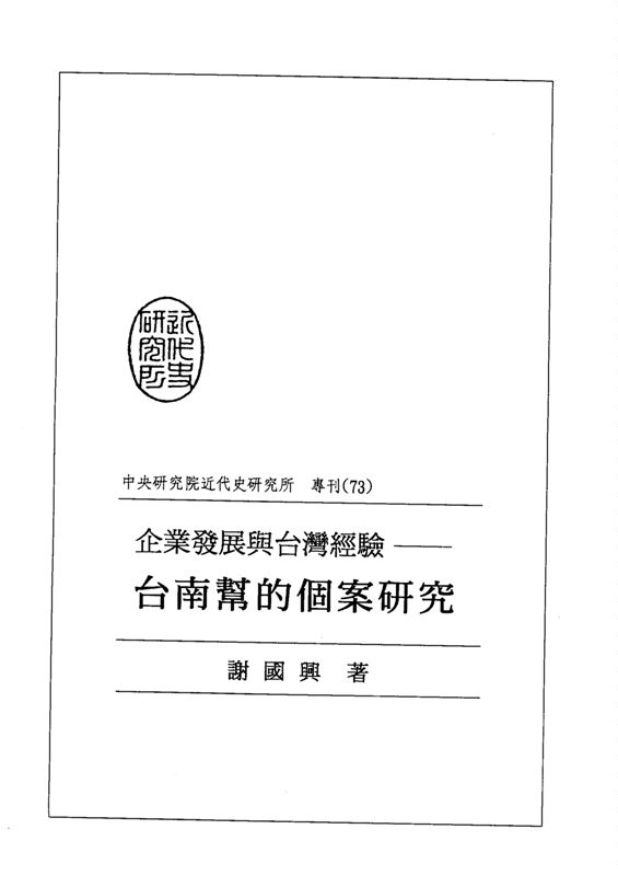 《企業發展與台灣經驗》 作者:謝國興 1994年  PDF下载-汉笺公版书