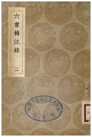 六書轉注錄(二) 1936年 作者:洪亮吉 PDF下载-汉笺公版书