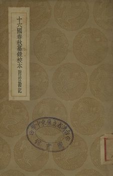 《十六國春秋纂錄校本》 作者:(淸)湯球輯 1936年  PDF下载-汉笺公版书