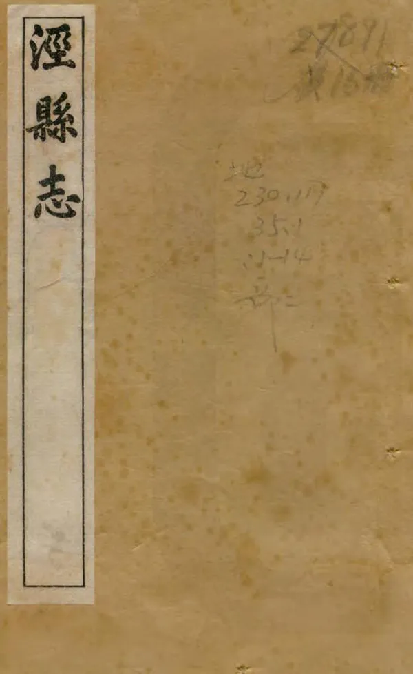 《涇縣誌》编撰：李德淦 民國3年[1914] PDF下载-汉笺公版书